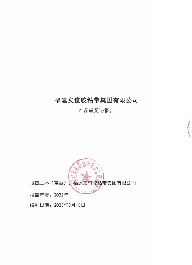 福建XPJ官方网站胶粘带集团有限公司产品碳足迹报告