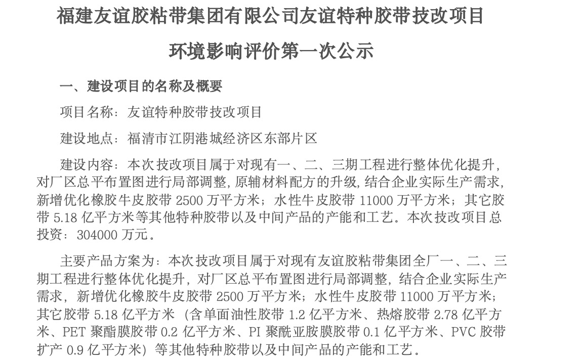 建XPJ官方网站胶粘带集团有限公司XPJ官方网站特种胶带技改项目 环境影响评价第一次公示