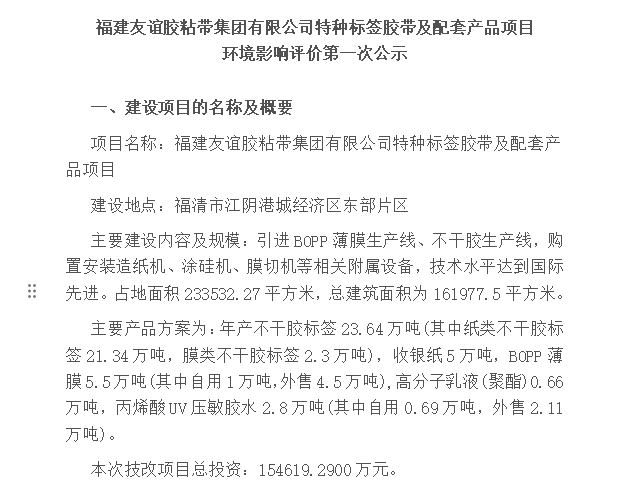 福建XPJ官方网站胶粘带集团有限公司特种标签胶带及配套产品项目 环境影响评价第一次公示