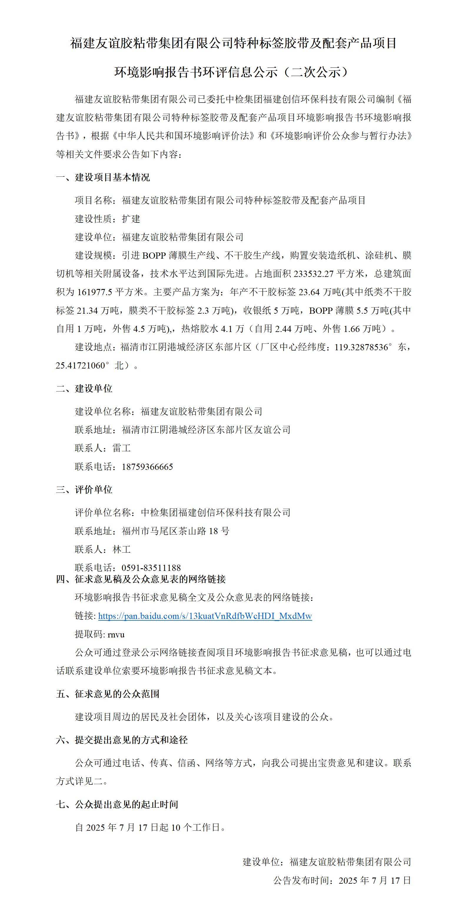 福建XPJ官方网站胶粘带集团有限公司特种标签胶带及配套产品项目 环境影响报告书环评信息公示（二次公示）