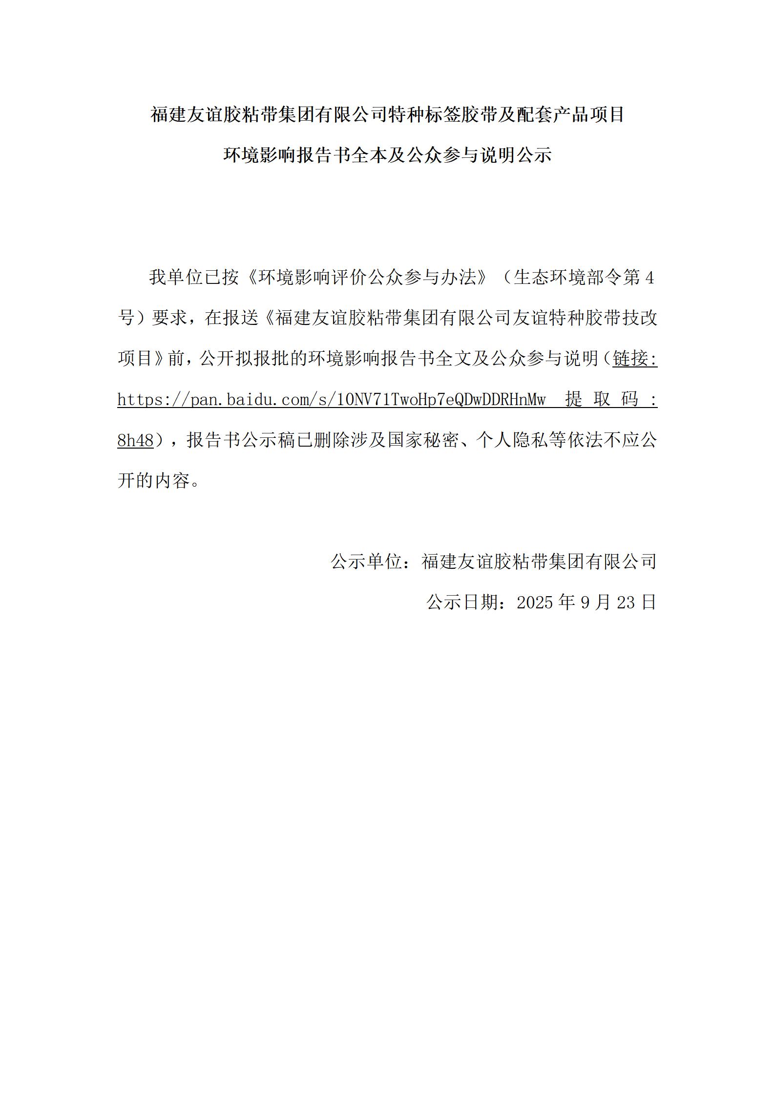 福建XPJ官方网站胶粘带集团有限公司特种标签胶带及配套产品项目 环境影响报告书全本及公众参与说明公示